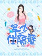 军少住隔壁:丫头,晚安