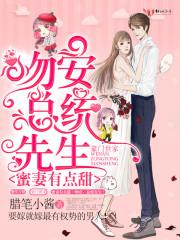 蜜妻有点甜:吻安,总统先生!