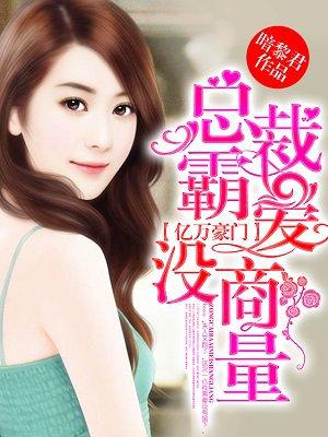 亿万豪门:总裁霸爱没商量