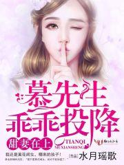 甜妻在上,慕先生乖乖投降