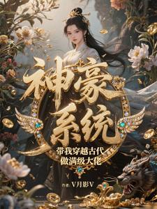 穿越古代,神豪系统带我飞