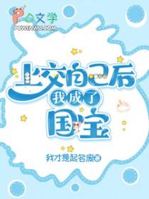 上交自己后,我成了国宝