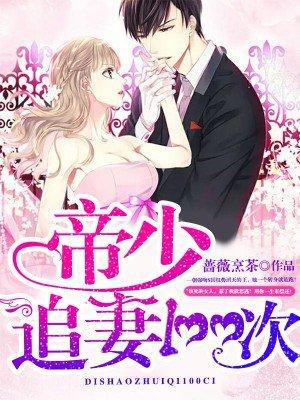 天价通缉令:帝少追妻100次