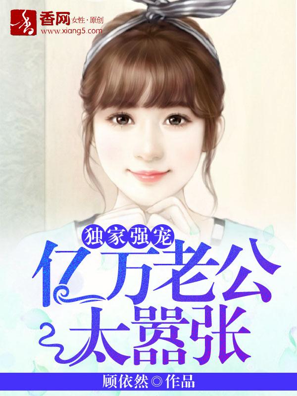 独家强宠:亿万老公太嚣张