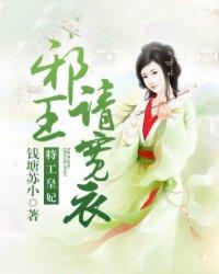 特工皇妃:邪王,请宽衣