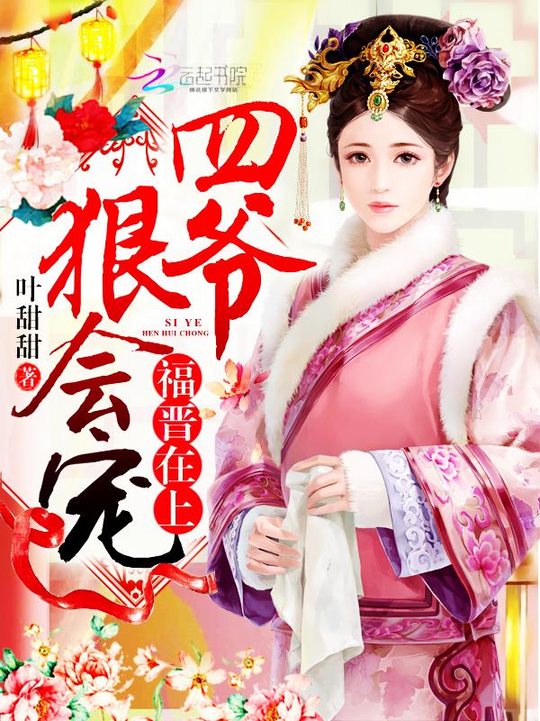 福晋在上:四爷,狠会宠!