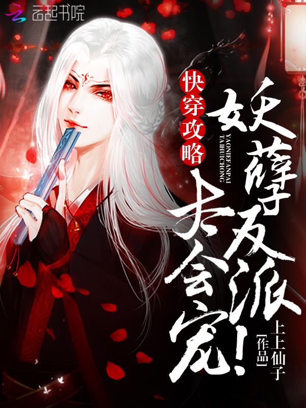 快穿攻略:妖孽反派,太会宠!