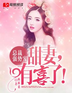 总裁强势宠:甜妻,有喜了!