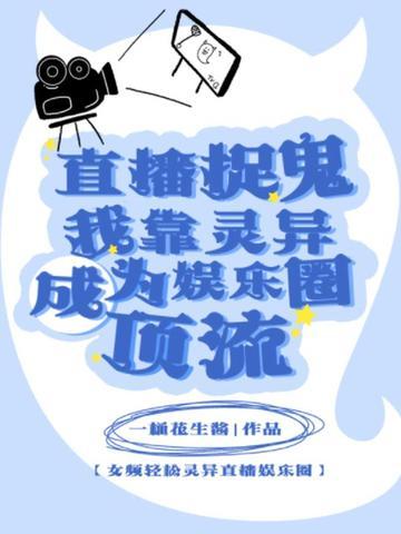 直播捉鬼?我靠灵异成为娱乐圈顶流