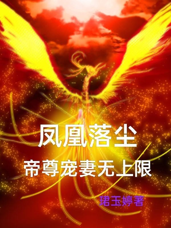 凤凰落尘,帝尊宠妻无上限