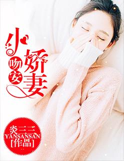 吻安,小娇妻