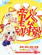 三界抢红包:帝少老公别太撩