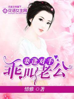 妻逢对手:乖,叫老公!