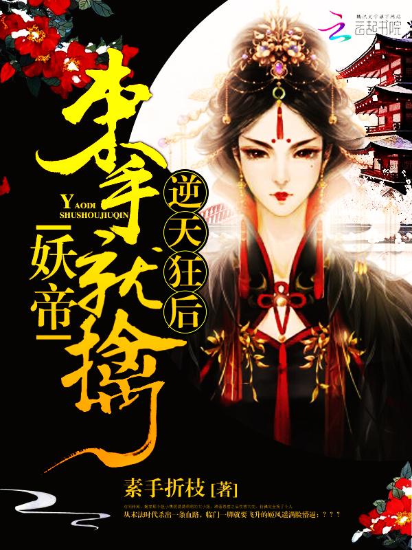 逆天狂后:妖帝,束手就擒!