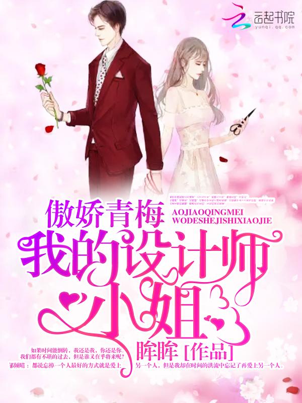 傲娇青梅:我的设计师小姐