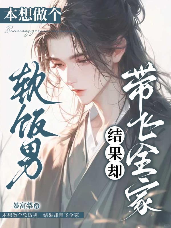 本想做个软饭男,结果却带飞全家