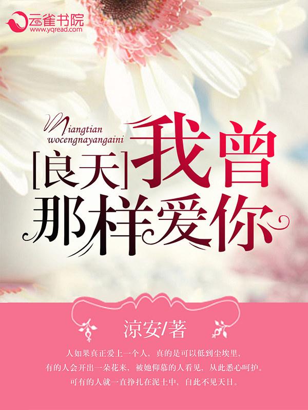 良天,我曾那样爱你