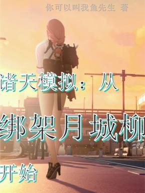 诸天模拟:从绑架月城柳开始