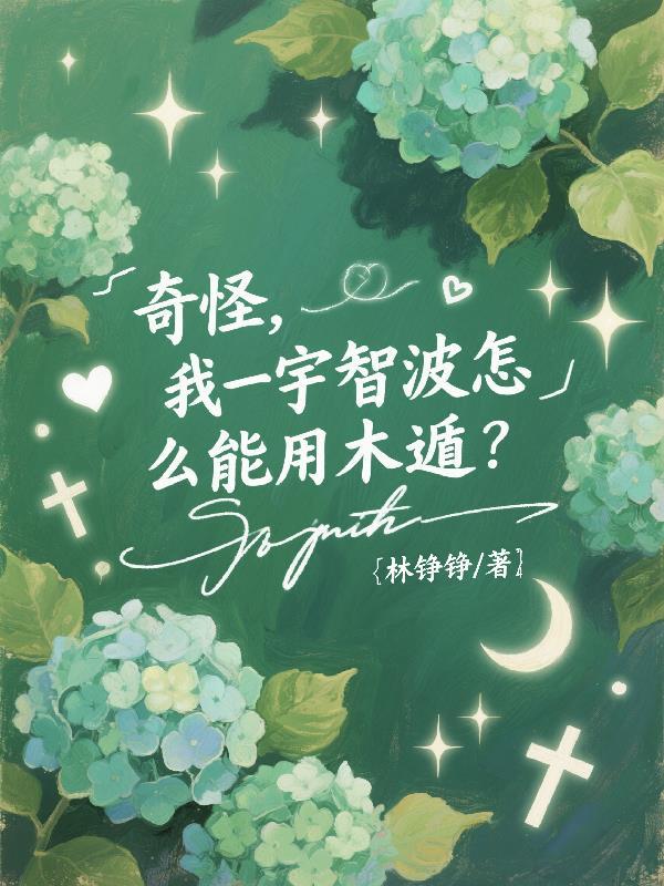 奇怪,我一宇智波怎么能用木遁?