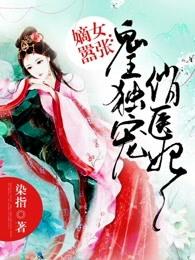嫡女嚣张:鬼王独宠俏医妃