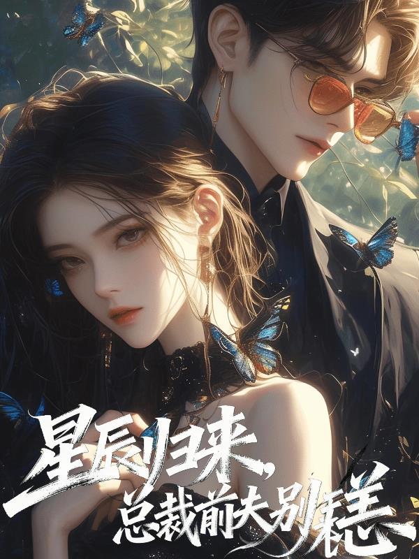 星辰归来,总裁前夫别来无恙