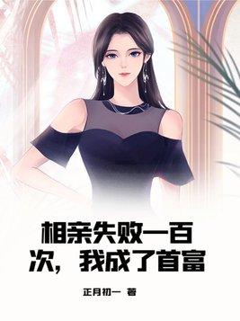 相亲失败一百次,我成了首富