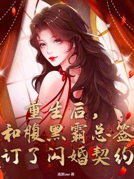 重生后,和腹黑霸总签订了闪婚契约