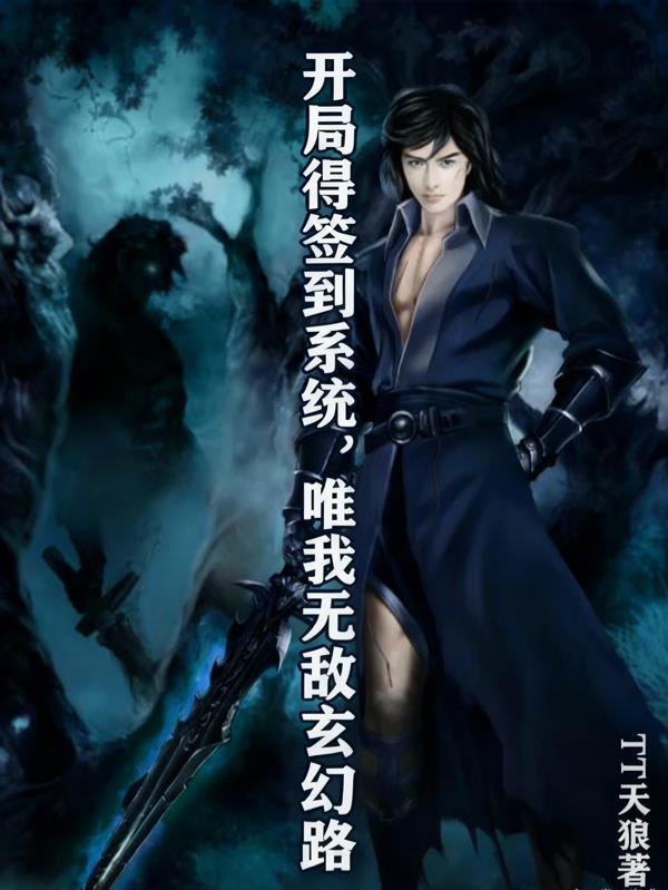 开局得签到系统,唯我无敌玄幻路