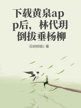 下载黄泉app后,林代玥倒拔垂杨柳