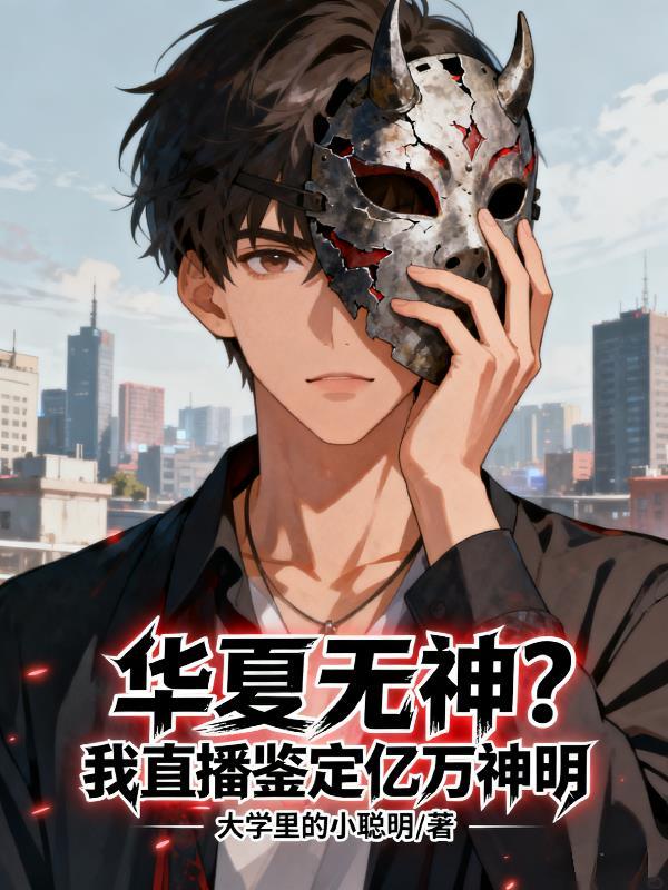 华夏无神?我直播鉴定亿万神明