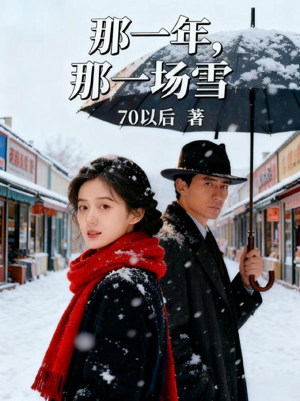 那一年,那一场雪