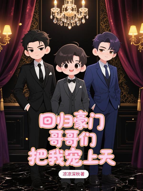 回归豪门,哥哥们把我宠上天