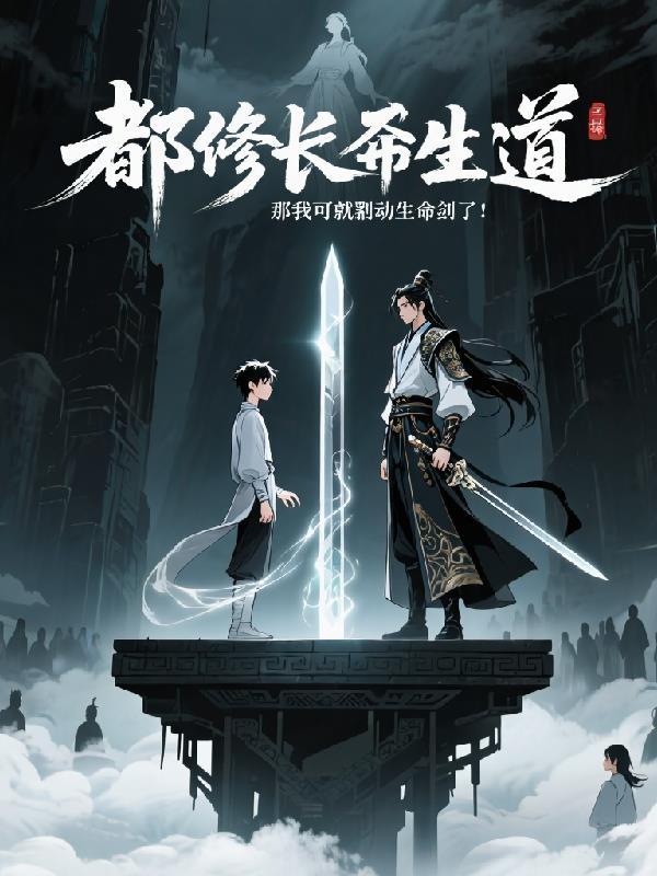 都修长生道,那我可就掠夺寿命了