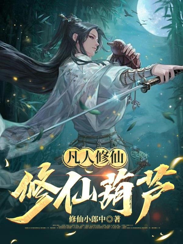 凡人修仙:修仙葫芦