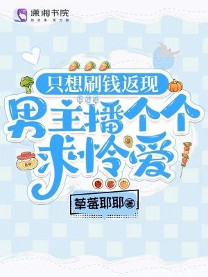 只想刷钱返现,男主播个个求怜爱