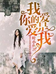 我爱的是你爱我