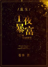 重生一夜暴富