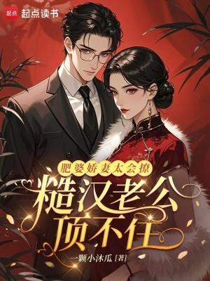 肥婆娇妻太会撩,糙汉老公顶不住