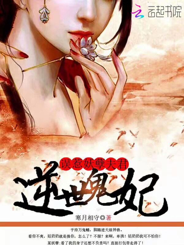 逆世鬼妃:误惹妖孽夫君