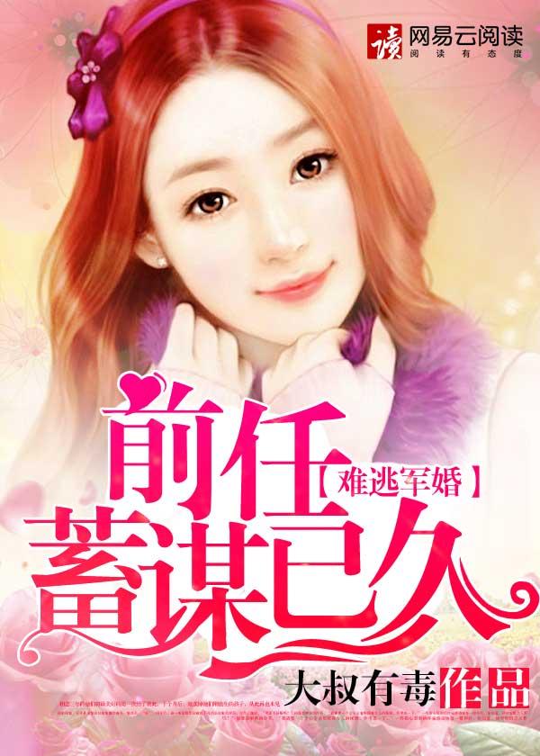 诱妻成婚:前任蓄谋已久