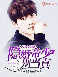 入戏太深:隐婚帝少别当真
