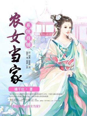 系统商铺,农女当家