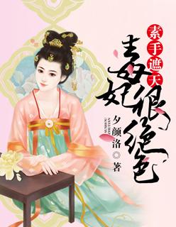 素手遮天:毒妃很绝色