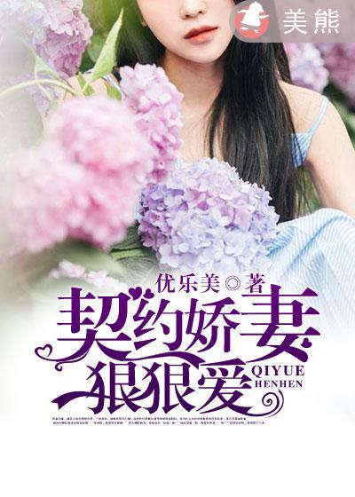 契约娇妻 狠狠爱