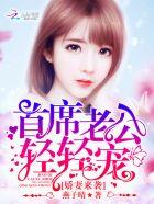 娇妻来袭:首席老公,轻轻宠