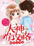 萌宠小甜妻:大神难攻略