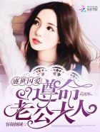 盛世囚爱:遵命,老公大人!