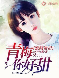 蜜糖暴击:青梅,你好甜