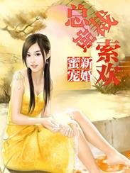 新婚蜜宠:总裁强索欢