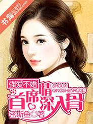 强爱不婚:首席情深入骨